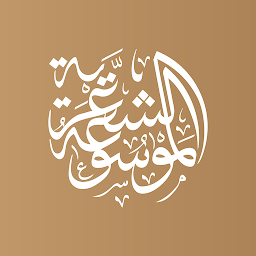 الموسوعة الشعرية — Android app icon
