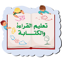 تعليم القراءة والكتابة — Android app icon