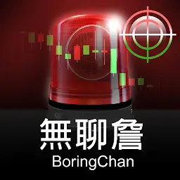 無聊詹 - 監控警報器 (台股即時訊號 + 技術籌碼選股) — Android app icon
