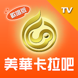 美華卡拉吧 TV版：線上Karaoke、聽歌、練唱歌 — Android app icon