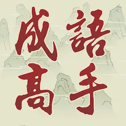 Idiom Game - 成語高手 — Android game icon
