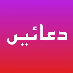 دعائیں | Duas — Android app icon