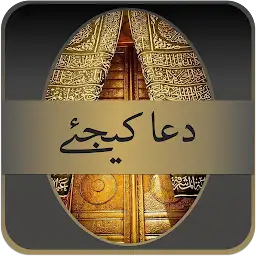 Dua Kijiay (دعا کیجئے) — Android app icon