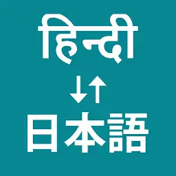 Hindi To Japanese Translator — Android app icon
