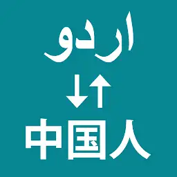 Urdu To Chinese Translator — Android app icon