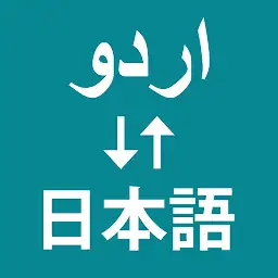 Urdu To Japanese Translator — Android app icon