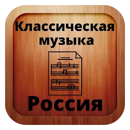 Russian classical music — Android app icon