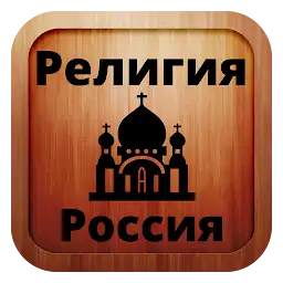 Russian orthodox — Android app icon
