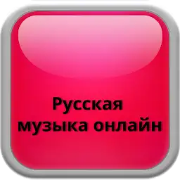Russian music online — Android app icon