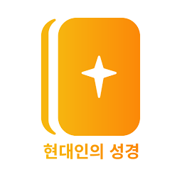 현대인의 성경 — Android app icon