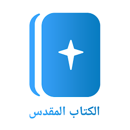 ا‫لكتاب المقدس Arabic Bible‬‬‬ — Android app icon