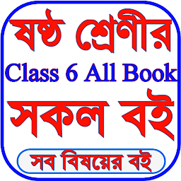 Class 6 Book 2026 - ক্লাস ৬ বই — Android app icon