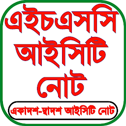 HSC ICT Guide 2026 - আইসিটি — Android app icon