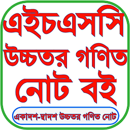 HSC Math Guide 2026 গণিত গাইড — Android app icon