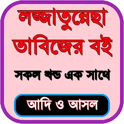 লজ্জাতুন্নেছা তাবিজের কিতাব — Android app icon