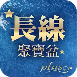林恩如-長線聚寶盆Plus — Android app icon