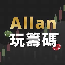 Allan玩籌碼 — Android app icon