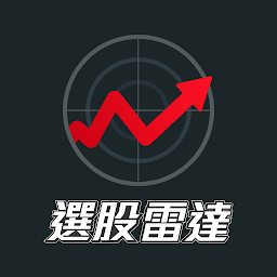 產業隊長張捷－選股雷達 — Android app icon