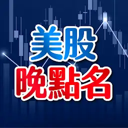 美股晚點名 — Android app icon