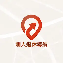 嫺人退休導航 — Android app icon