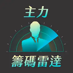 蔡斯 - 主力籌碼雷達 — Android app icon
