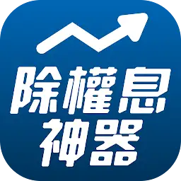 權證小哥-除權息獲利神器 — Android app icon