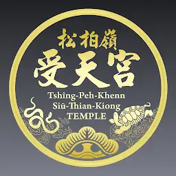 松柏嶺受天宮 - 北極玄天上帝求籤、點燈、上香 — Android app icon