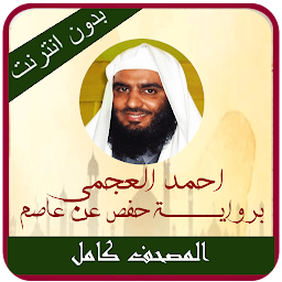 Ajami Full Quran Offline MP3 — Android app icon