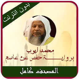 Mohamed Ayoub Quran Offine MP3 — Android app icon