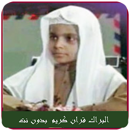 Mohamed Barak Quran Offline — Android app icon