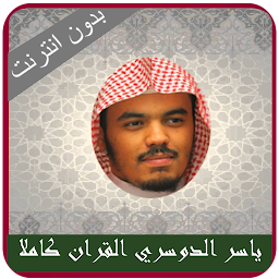 Yasser Dossari Quran Offline — Android app icon