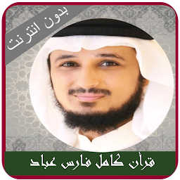 Fares Abbad Quran mp3 Offline — Android app icon