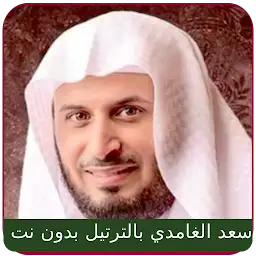 Saad Al Ghamdi Quran MP3 — Android app icon