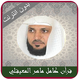 Maher Al Muaiqly quran Offlien — Android app icon