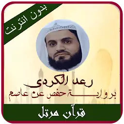 Raad Al Kurdi Quran Offline — Android app icon