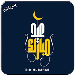 Takbeerat al eid  Offline MP3 — Android app icon