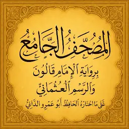 المصحف الجامع — Android app icon