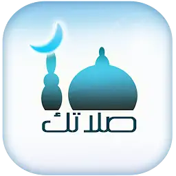صلاتك Salatuk (Prayer time) — Android app icon