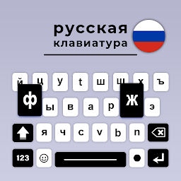 Russian Keyboard: Клавиатура — Android app icon