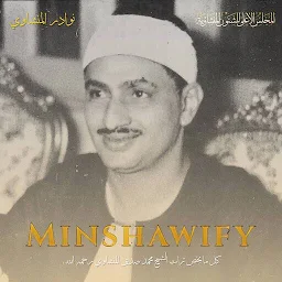 مجلس المنشاوي minshawify — Android app icon