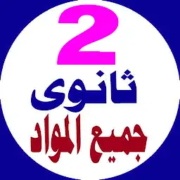 تانية ثانوى جميع المواد — Android app icon