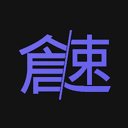 倉頡/速成練習工具 — Android app icon