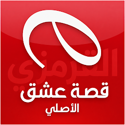 قصة عشق - مسلسلات تركية — Android app icon
