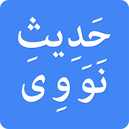 40 Hadiths by Imam Nawawi — Android app icon