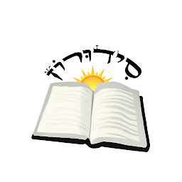 Siduron-smart siddur&Humash — Android app icon