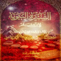 السيرة النبوية — ابن هشام — Android app icon