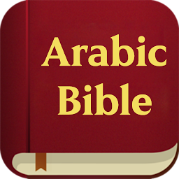 Arabic Bible  (الكتاب المقدس) — Android app icon