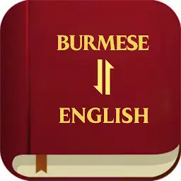 Burmese English Bible — Android app icon