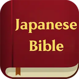 Japanese Bible — Android app icon