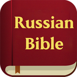 Russian Bible - Библия НРП — Android app icon